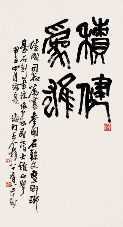 王个簃 1984年作 书法 立轴